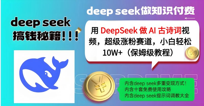 用 DeepSeek 做 AI 古诗词视频，超级涨粉赛道，小白轻松 10W+（保姆级教程）-58创网