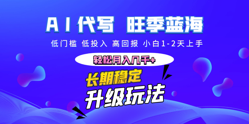 【AI代写】长期稳定副业，小白1-2天上手，轻松月入几千+-58创网