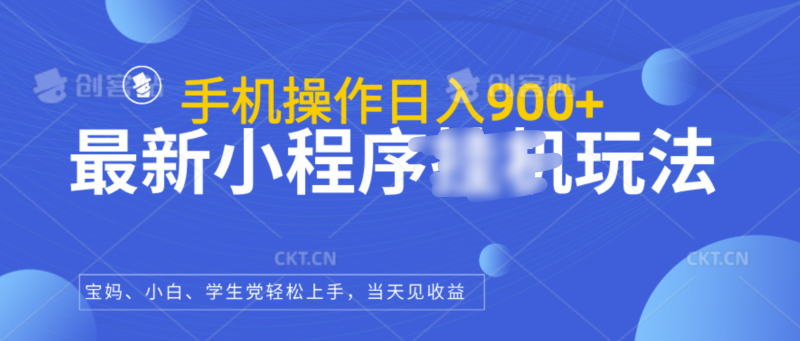 最新小程序挂机玩法，手机操作日入900+，操作简单，当天见收益-58创网