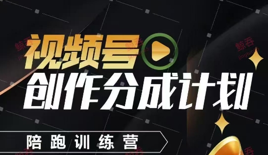 视频号创作分成计划陪跑训练营，手把手教会你如何制作视频，细水长流型项目-58创网