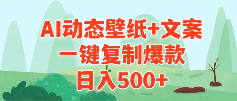 AI治愈系动态壁纸+文案，一键复制爆款，日入500+-58创网