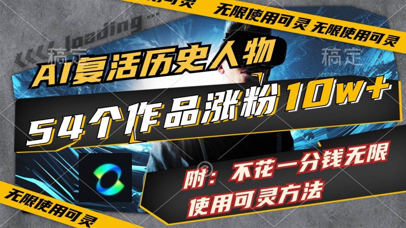 AI复活历史人物，54个作品涨粉10w，附：不花1分钱无限使用可灵方法-58创网