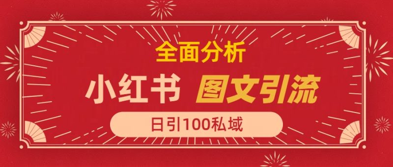 小红书图文引流，全面解析日引100私域流量是怎样做到的-58创网