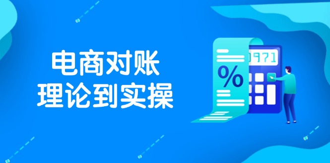 抖店电商对账理论到实操，包括订单、售后、资金流水处理，数据导出路径等-58创网