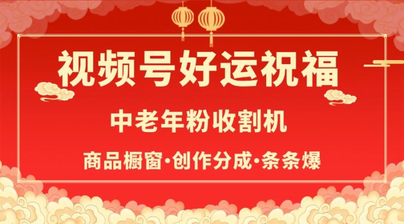 视频号最火赛道，商品橱窗，分成计划 条条爆-58创网