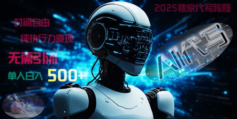 2025财富密码揭晓：独家AI代写秘籍，零引流，时间自由，纯执行力变现，日入500+，稳赚不赔！-58创网