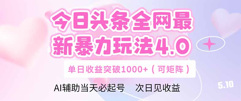 今日头条全网最新暴力玩法4.0 deepseek+今日头条 轻松矩阵 单日收益...-58创网