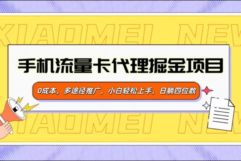 手机流量卡代理掘金项目，0成本，多途径推广，小白轻松上手，日躺四位数-58创网
