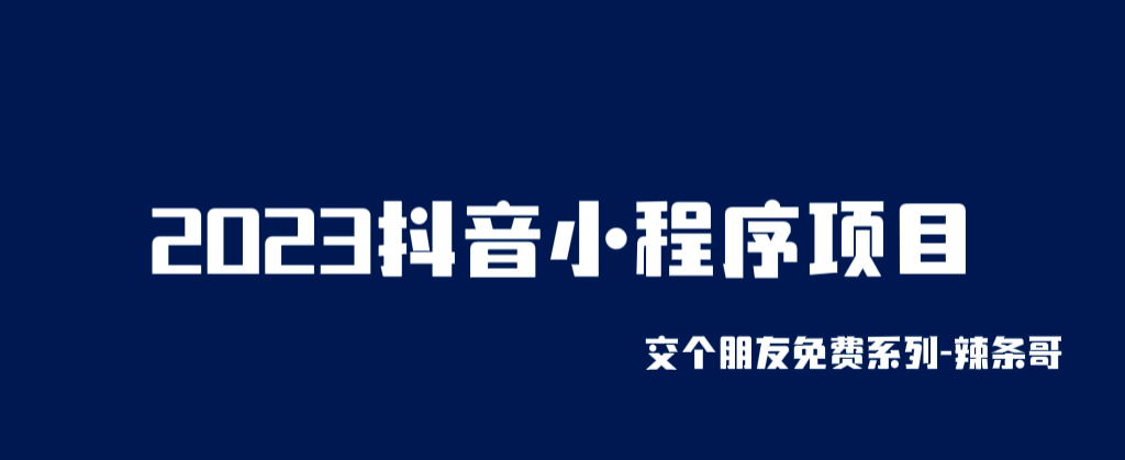 2023抖音小程序项目，变现逻辑非常很简单，当天变现，次日提现-58创网
