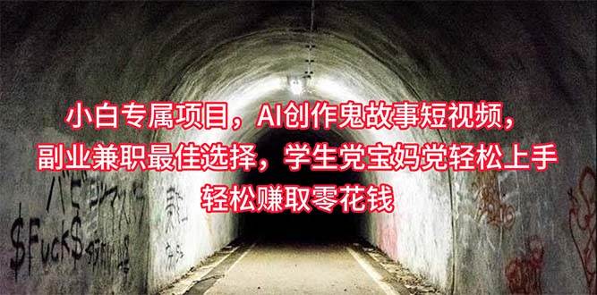 小白专属，AI创作灵异故事短视频，副业兼职最佳选择，学生党宝妈党轻松…-58创网