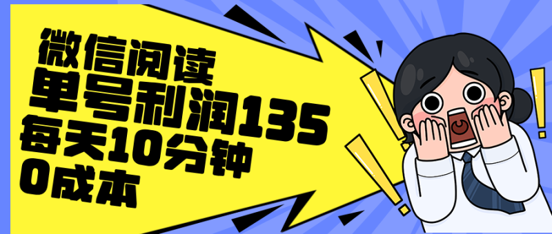 最新微信阅读玩法，每天5-10分钟，单号纯利润135，简单0成本，小白轻松…-58创网