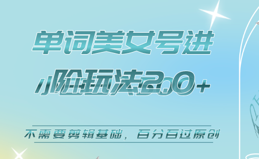 美女单词号进阶玩法2.0，小白日收益500+，不需要剪辑基础，百分百过原创-58创网