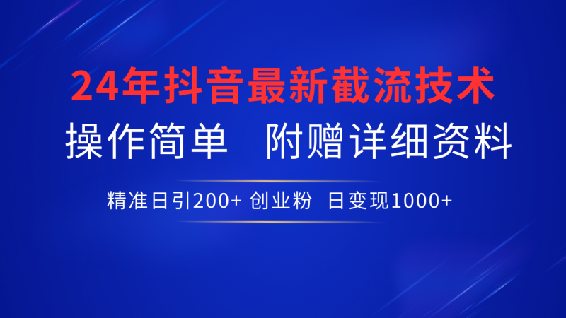 最新抖音截流技术，无脑日引200+创业粉，操作简单附赠详细资料，一学就会-58创网