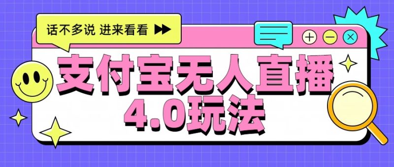 新风口！三天躺赚6000，支付宝无人直播4.0玩法，月入过万就靠它-58创网