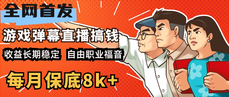 快手抖音弹幕游戏直播 每天6小时 在家也能月入8k+-58创网