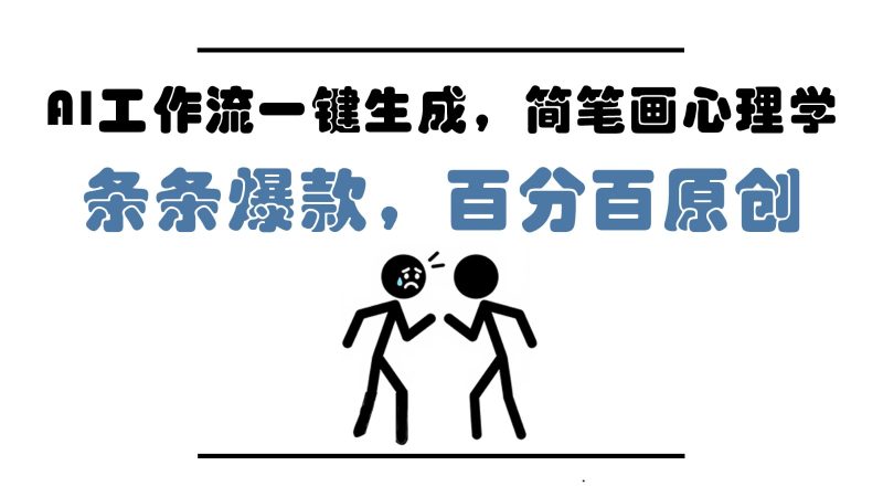 AI工作流一键生成，简笔画心理学，条条爆款，百分百原创，小白5分钟上手，月入1万+-58创网