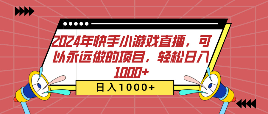 2024年快手小游戏直播，可以永远做的项目，轻松日入1000+-58创网
