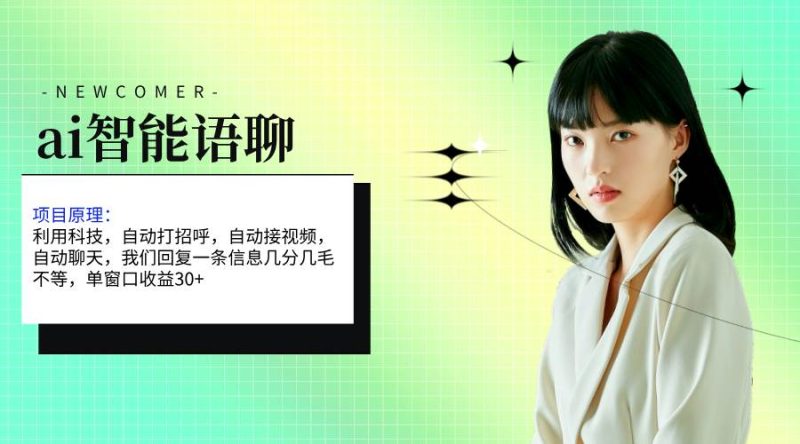 ai智能语聊，单窗口30+单机500+，无脑干！！！-58创网
