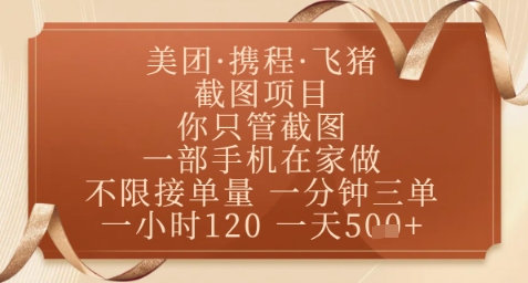 飞猪美团截图项目，你只管截图，一部手机在家做，正规平台无套路，一天5张+【揭秘】-58创网