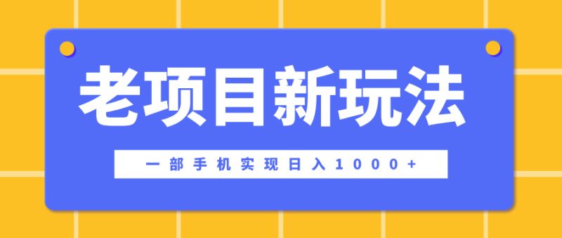 老项目新玩法，一部手机实现日入1000+，在这个平台卖天涯神贴才是最正确的选择-58创网