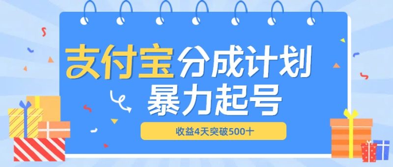 最新11月支付宝分成”暴力起号“搬运玩法-58创网