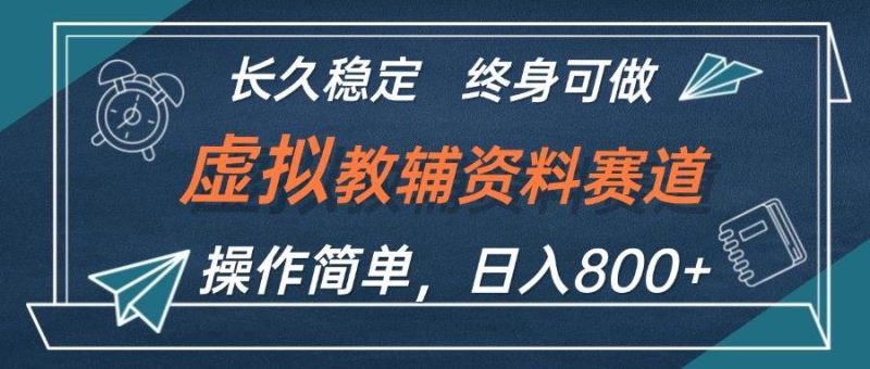 虚拟教辅资料玩法，日入800+，操作简单易上手，小白终身可做长期稳定-58创网