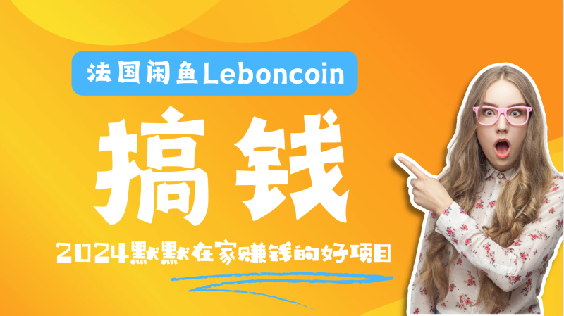 法国闲鱼Leboncoin跨境电商教程：环境邮箱电话解决产品上传及流量，悄悄赚钱-58创网