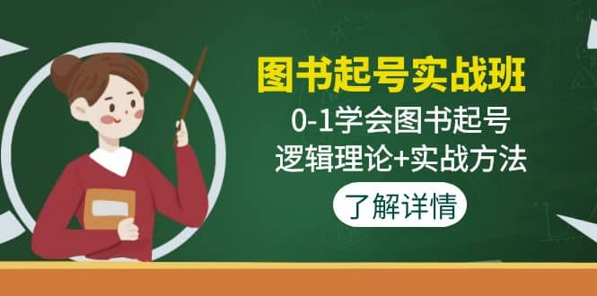 图书起号实战班：0-1学会图书起号，逻辑理论+实战方法(无水印)-58创网