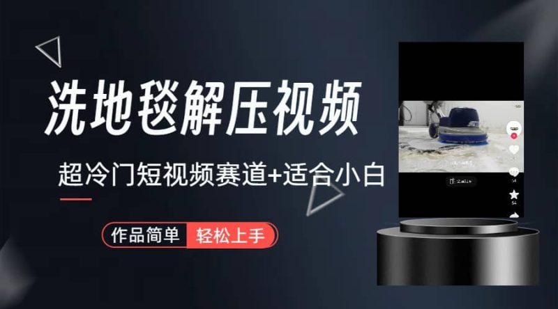 超冷门抖音短视频赛道-清洗地毯解压视频-简单无脑怼作品（教程+素材）-58创网