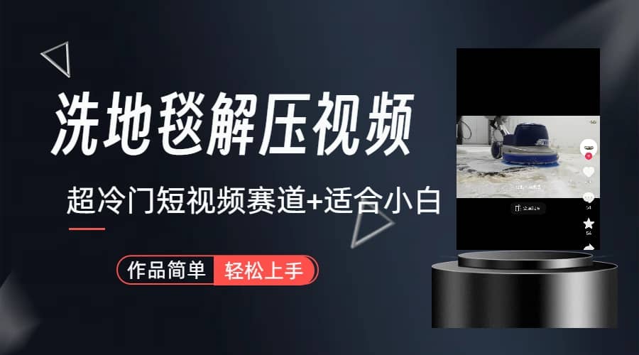 超冷门抖音短视频赛道-清洗地毯解压视频-简单无脑怼作品（教程+素材）-58创网
