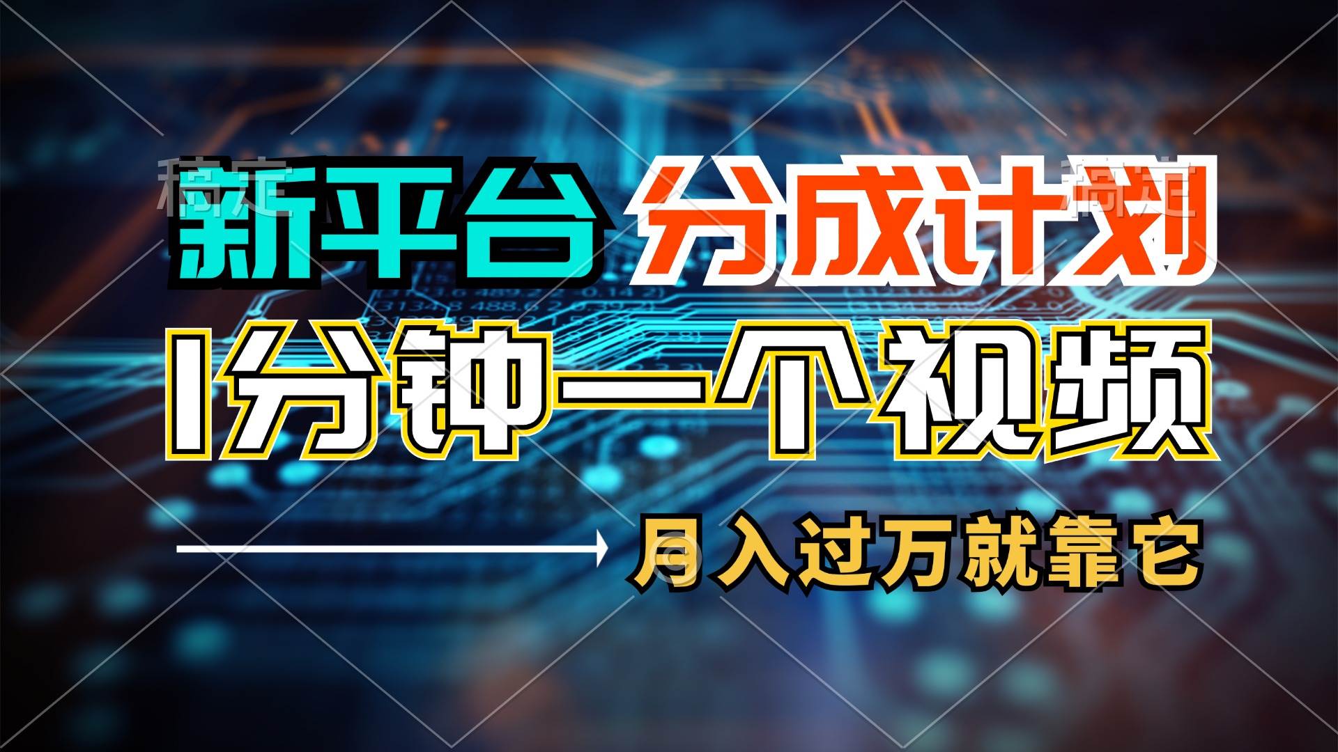 新平台分成计划，1万播放量100+收益，1分钟制作一个视频，月入过万就靠…-58创网