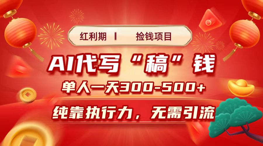 红利期捡钱项目，AI代写搞钱，每天2-3小时 单人一天300到500+时间自由 多劳多得-58创网