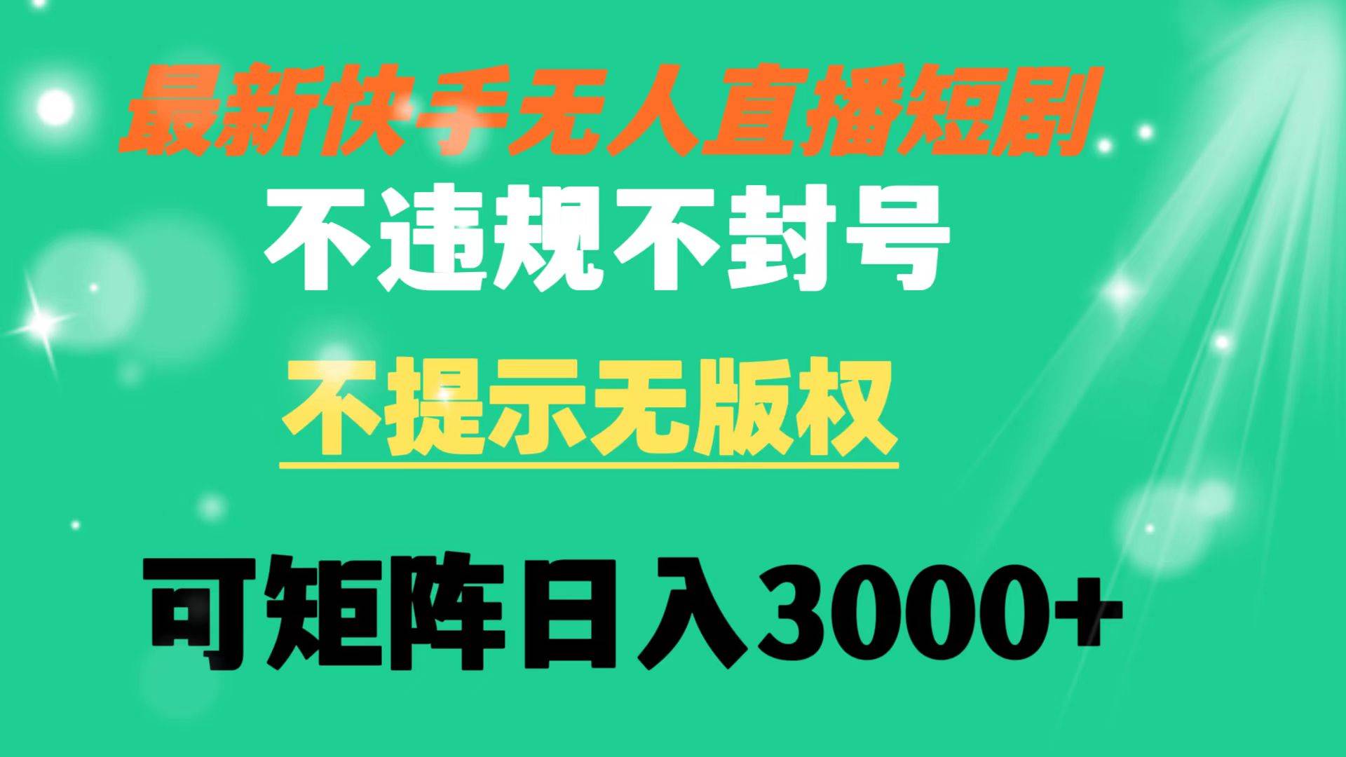 快手无人直播短剧 不违规 不提示 无版权 可矩阵操作轻松日入3000+-58创网