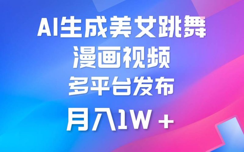利用AI把美女跳舞视频制作漫画，纯原创，不违规。月入1W+-58创网