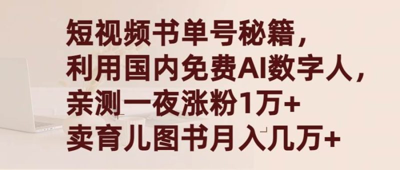 短视频书单号秘籍，利用国产免费AI数字人，一夜爆粉1万+ 卖图书月入几万+-58创网