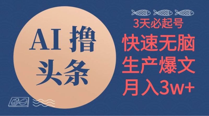 AI撸头条3天必起号，无脑操作3分钟1条，复制粘贴简单月入3W+-58创网