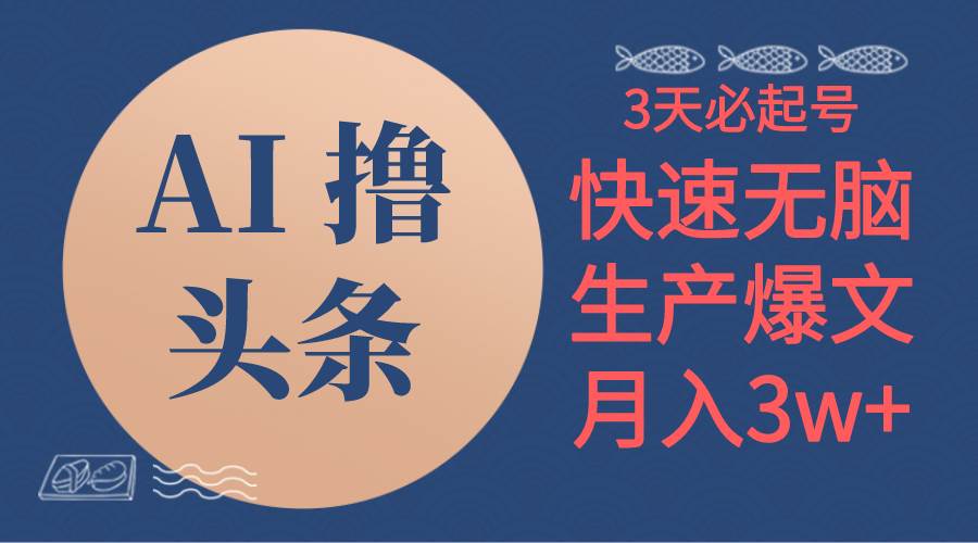 AI撸头条3天必起号，无脑操作3分钟1条，复制粘贴简单月入3W+-58创网