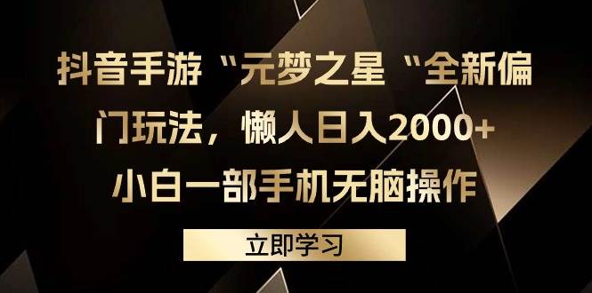 抖音手游“元梦之星“全新偏门玩法，懒人日入2000+，小白一部手机无脑操作-58创网