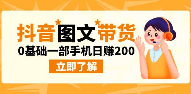 最新抖音图文带货玩法，0基础一部手机日赚200-58创网