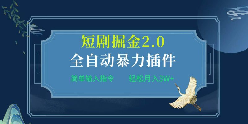 项目标题:全自动插件！短剧掘金2.0，简单输入指令，月入3W+-58创网