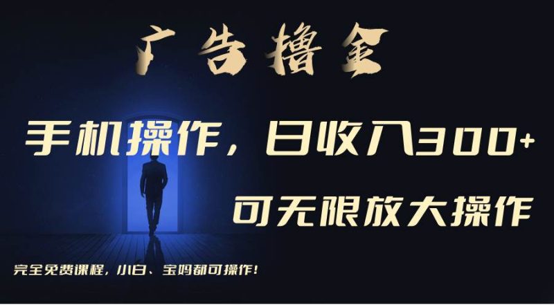 利用手机刷广告，不用养机，单机收益30+无上限 可批量复制扩大（无需账号-58创网