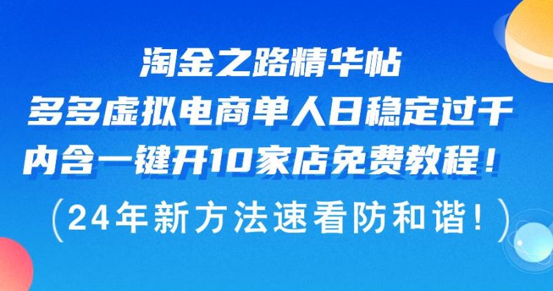 淘金之路精华帖多多虚拟电商 单人日稳定过千，内含一键开10家店免费教…-58创网