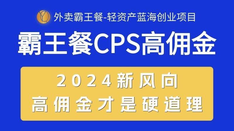 外卖霸王餐 CPS超高佣金，自用省钱，分享赚钱，2024蓝海创业新风向-58创网