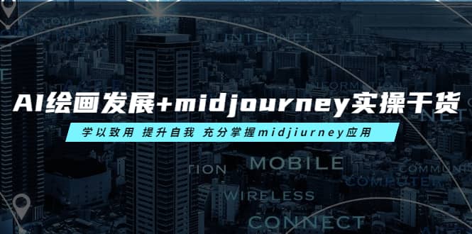 AI绘画发展+midjourney实操干货 学以致用 提升自我 充分掌握midjiurney应用-58创网