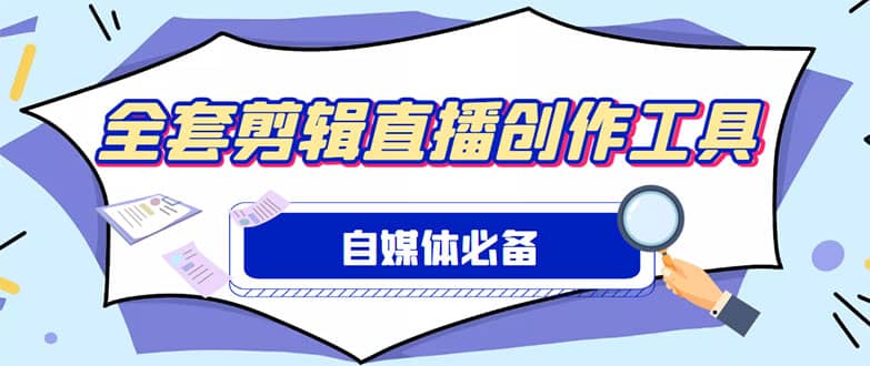 外面收费988的自媒体必备全套工具，一个软件全都有了【永久软件+详细教程】-58创网