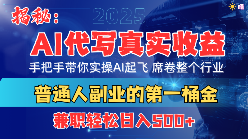 首度拆解： AI 代写真实收益，手把手带你实操AI起飞 席卷整个行业-58创网