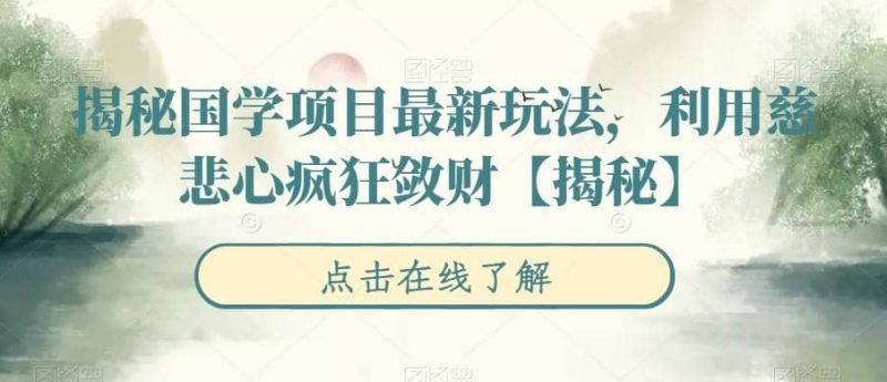 揭秘国学项目最新玩法，利用慈悲心疯狂敛财【揭秘】-58创网