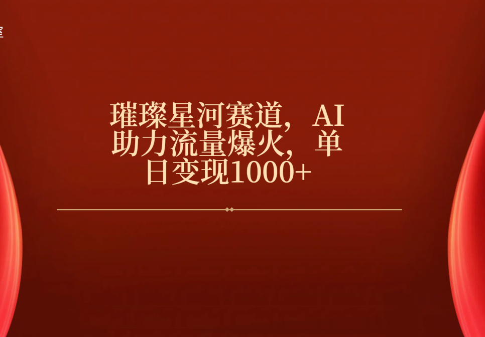璀璨星河赛道，AI助力流量爆火，单日变现1000+-58创网