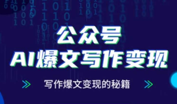 公众号AI爆文写作变现秘籍，零基础、指令、变现、涨粉必学的AI爆文写作课-58创网