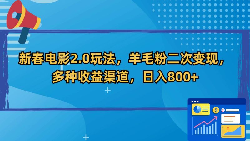 新春电影2.0玩法，羊毛粉二次变现，多种收益渠道，日入800+-58创网